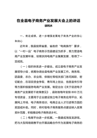 徐利水：在全县电子商务产业发展大会上的讲话
