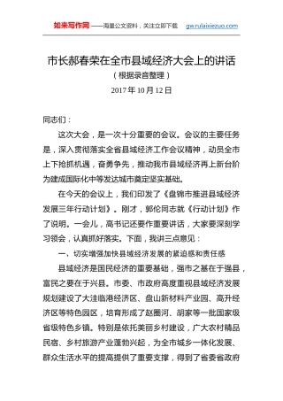 郝春荣：在全市县域经济大会上的讲话
