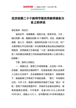 在庆祝第二十个教师节暨优秀教师表彰大会上的讲话