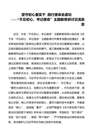 坚守初心重实干践行使命去虚功主题教育研讨发言_