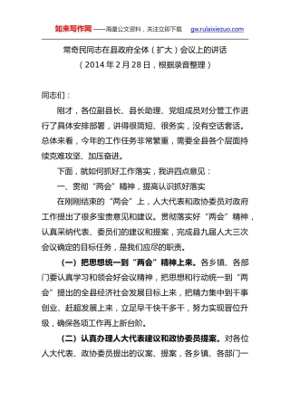 常奇民：在县政府全体（扩大）会议上的讲话