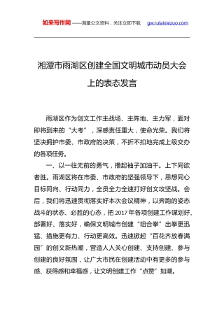 创建全国文明城市动员大会上的表态发言