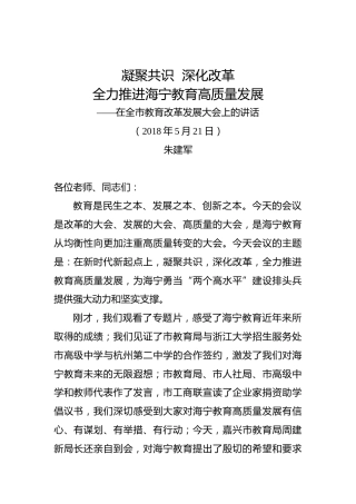 朱建军：在全市教育改革发展大会上的讲话