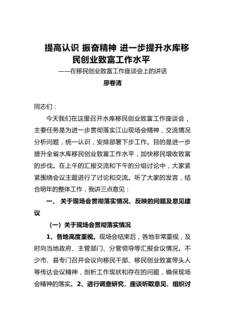廖卷清：提高认识振奋精神进一步提升水库移民创业致富工作水平