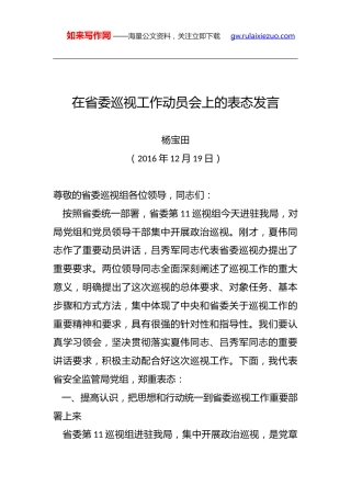 杨宝田同志在省委巡视工作动员会上的表态发言