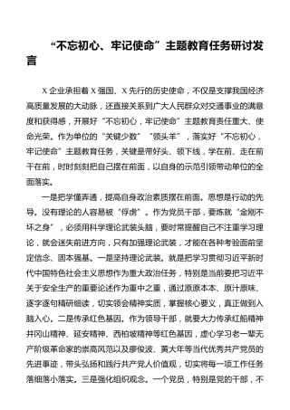 不忘初心牢记使命主题教育任务研讨交流发言_