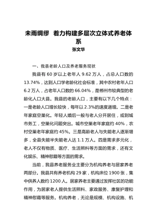 张文华：未雨绸缪着力构建多层次立体式养老体系