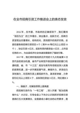 在全市招商引资工作推进会上的表态发言