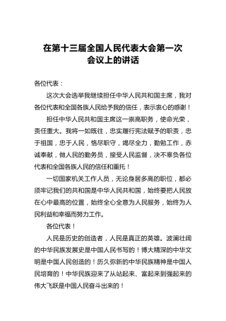 在第十三届全国人民代表大会第一次会议上的讲话