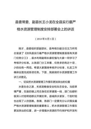 王小龙：在全县实行最严格水资源管理制度安排部署会上的讲话