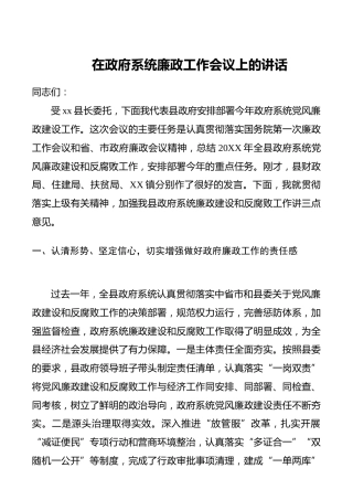 【讲话发言】【廉政作风】在政府系统廉政工作会议上的讲话