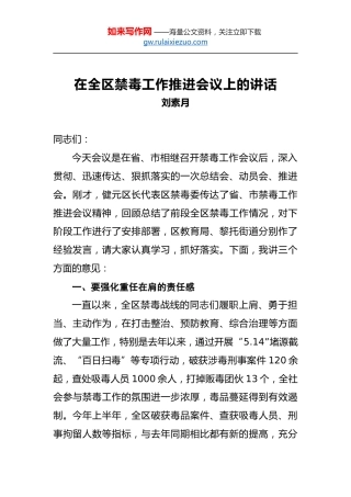 刘素月：在全区禁毒工作推进会议上的讲话
