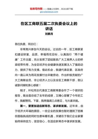 刘素月：在区工商联五届二次执委会议上的讲话
