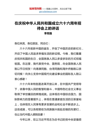 李克强：在庆祝中华人民共和国成立六十六周年招待会上的讲话