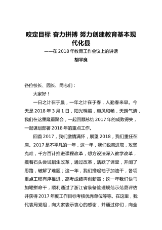胡平良：咬定目标奋力拼搏努力创建教育基本现代化县