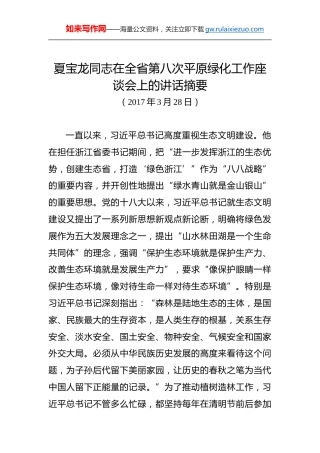 夏宝龙：在全省第八次平原绿化工作座谈会上的讲话摘要