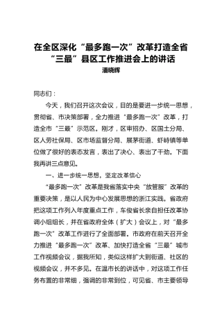 潘晓辉：在全区深化“最多跑一次”改革打造全省“三最”县区工作推进会上的讲话
