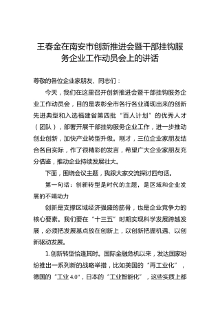 王春金：在南安市创新推进会暨干部挂钩服务企业工作动员会上的讲话