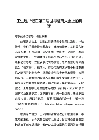王进足：在第二届世界融商大会上的讲话