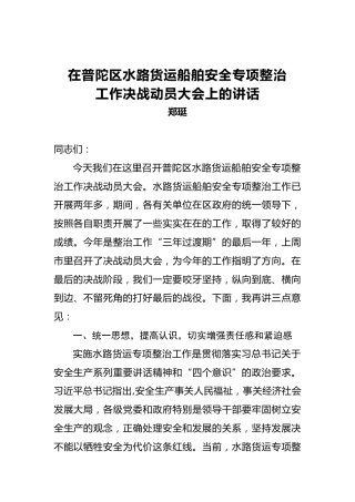 郑珽：在普陀区水路货运船舶安全专项整治工作决战动员大会上的讲话
