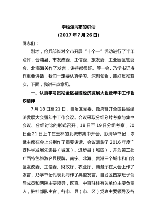 王乃学、李延强：在全市年中工作会议上的讲话（李延强）