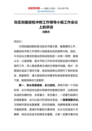刘素月：在区创建迎检冲刺工作领导小组工作会议上的讲话