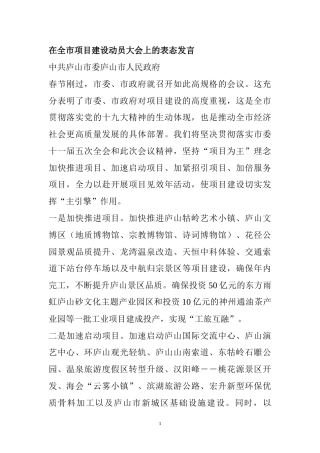 九江市各县市区在全市项目建设动员大会上的表态发言