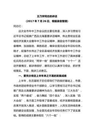 王乃学、李延强：在全市年中工作会议上的讲话（王乃学）