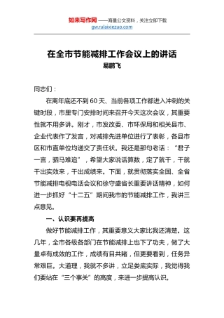 易鹏飞：在全市节能减排工作会议上的讲话