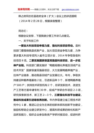 韩占府：在县政府全体（扩大）会议上的讲话提纲