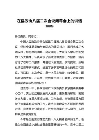 董福标：在县政协八届二次会议闭幕会上的讲话