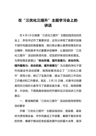 在“三优化三提升”主题学习会上的讲话