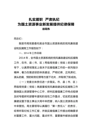 徐高伟：扎实履职严肃执纪为国土资源事业新发展提供纪律保障