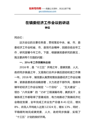 钟云：在镇委经济工作会议的讲话