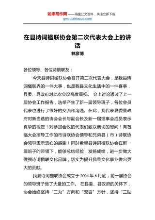 林彦博：在县诗词楹联协会第二次代表大会上的讲话