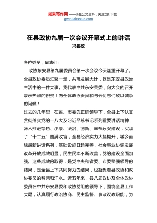 冯德校：在县政协九届一次会议开幕式上的讲话