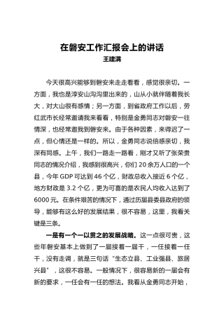 王建满：在磐安工作汇报会上的讲话