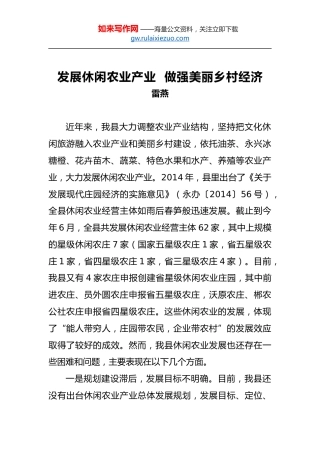 雷燕：发展休闲农业产业做强美丽乡村经济