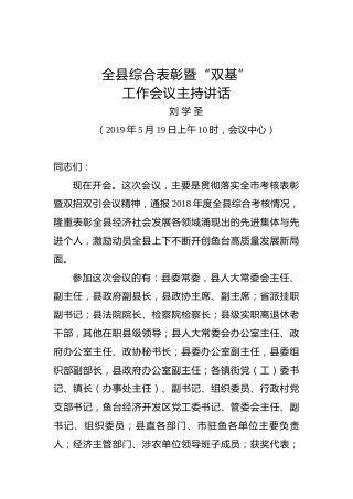 刘学圣：全县综合表彰暨“双基”工作会议主持讲话