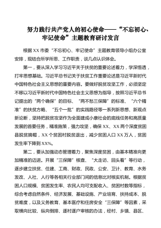 努力践行共产党人的初心使命——“不忘初心、牢记使命”主题教育研讨发言_