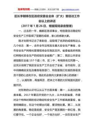 李朝锋：在区政府安委会全体（扩大）暨信访工作会议上的讲话