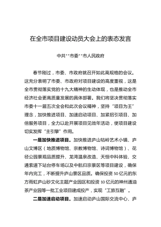 在全市项目建设动员大会上的表态发言