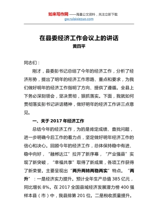 黄四平：在县委经济工作会议上的讲话