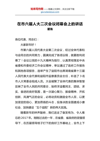 瞿海：在市六届人大二次会议闭幕会上的讲话