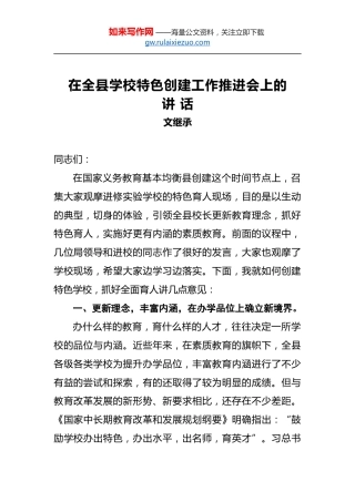 文继承：在全县学校特色创建工作推进会上的讲话