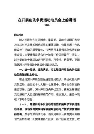 何凡：在开展创先争优活动动员会上的讲话