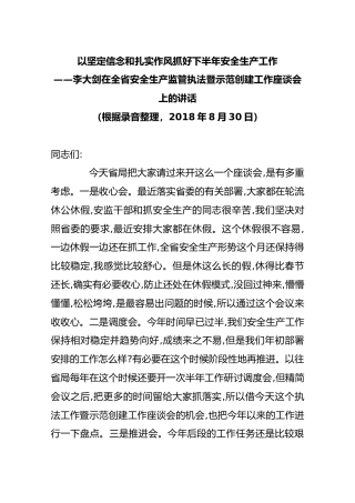 以坚定信念和扎实作风抓好下半年安全生产工作