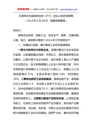 王森：在县政府全体（扩大）会议上的讲话提纲