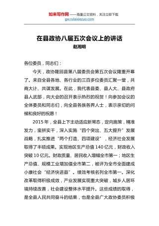赵湘明：在县政协八届五次会议上的讲话