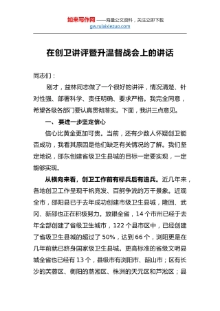 在创卫讲评暨升温督战会上的讲话